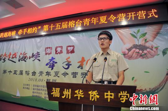 8月19日，台湾新竹高中学生代表黄以宁同学在开营式上发言。记者 张斌 摄