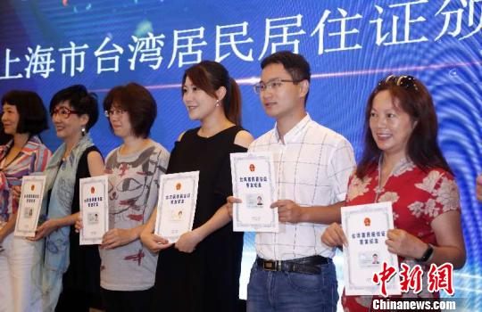 上海市台湾居民居住证首发仪式在沪举行。　汤彦俊 摄