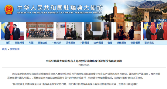 中国驻瑞典大使馆再次敦促瑞典电视台反省真诚道歉
