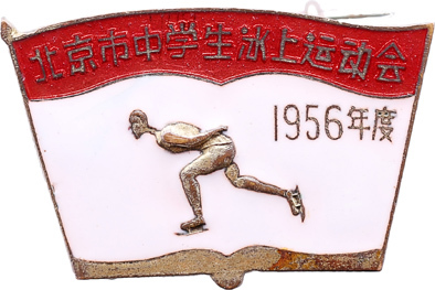 1956年北京市中学生冰上运动会第一名奖牌