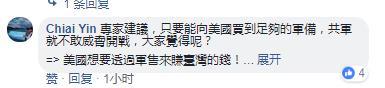 美媒称台湾买够军备才能对抗大陆 被台网友痛斥