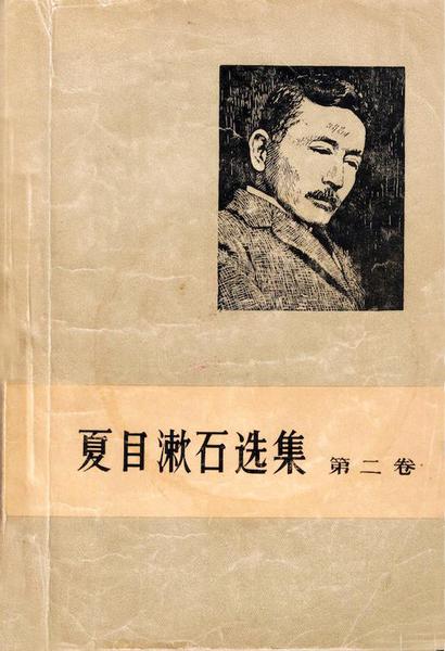 夏目漱石选集 1958年版