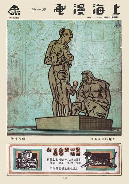 《上海漫画》第一期封面——《立体的上海生活》  张光宇  1928年