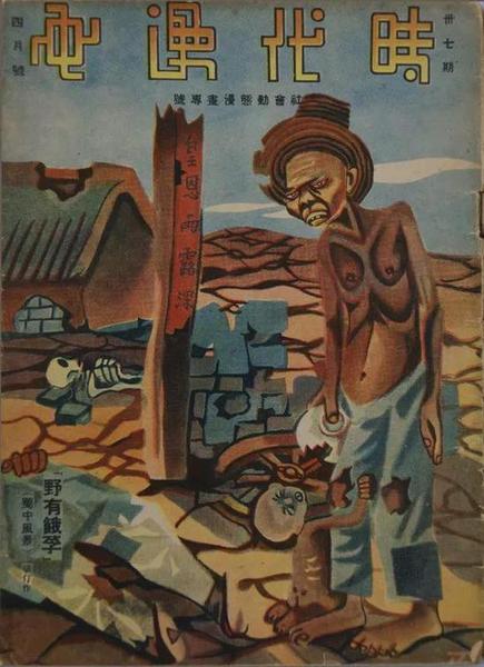 《上海漫画》第三十七期封面  张仃  1937年