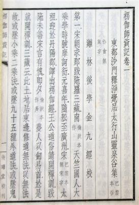 1931年北平待曙堂初版《楞伽师资记》，正文首页，署“鸡林后学金九经校”