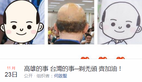 台湾人气候选人另类造势：招募500个秃子照亮高雄