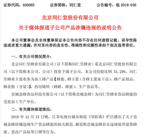同仁堂“关于媒体报道子公司产品涉嫌违规的说明公告”截图。