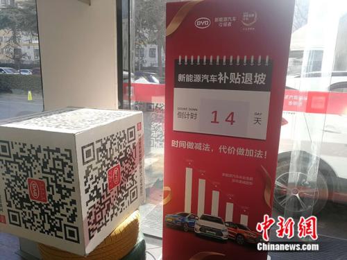 北京一家4S店里贴出了“补贴退坡倒计时”的提示。 <a target='_blank' href='http://www.chinanews.com/' >中新网</a>记者 张尼 摄