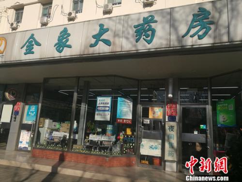 图为北京西城区的一家药房。 谢艺观 摄