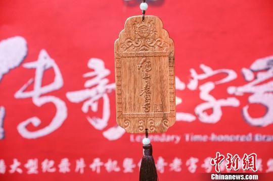 《传奇老字号》在北京举行的发布会现场。　山西卫视提供 摄