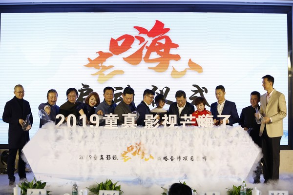 2019童真影视“芒嗨了”战略合作项目发布会启动仪式