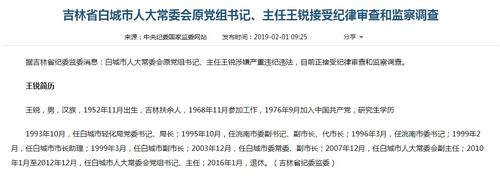 吉林省白城市人大常委会原党组书记王锐接受调查