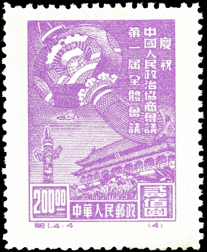 1949年10月8日，中华人民共和国发行的第一套全国通用纪念邮票———纪1《庆祝中国人民政治协商会议第一届全体会议》。