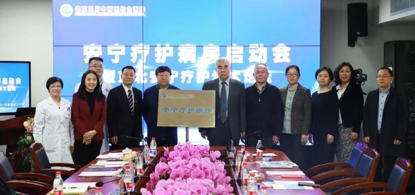 图为：北京王府中西医结合医院安宁疗护病房正式揭牌启动