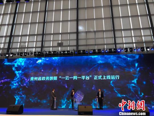 26日，贵州省政务数据“一云一网一平台”正式启动。　杨茜 摄