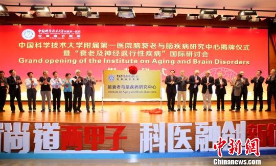 中国科大附一院脑衰老与脑疾病研究中心揭牌成立