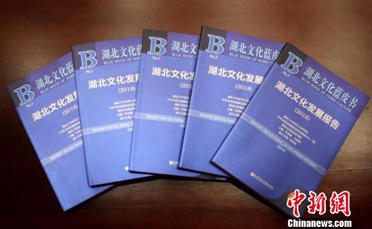 图为，16日发布的《湖北文化蓝皮书·湖北文化发展报告(2018)》 刘欢 摄