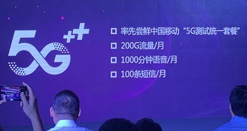 中国移动5G测试套餐曝光每月200G流量+1000分钟通话