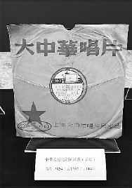 中华人民共和国国歌（样片/大中华唱片/1949）。
