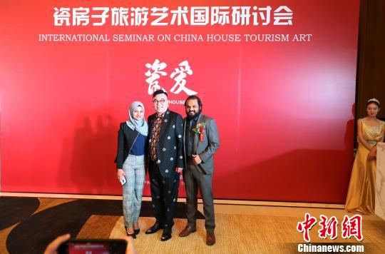 瓷房子旅游艺术国际研讨会在天津召开