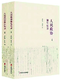 《人民政协诞生实录》中国文史出版社出版