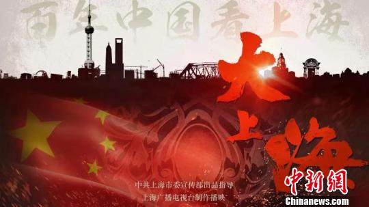 大型纪录片《大上海》开播在即　全景式书写“城市传记”