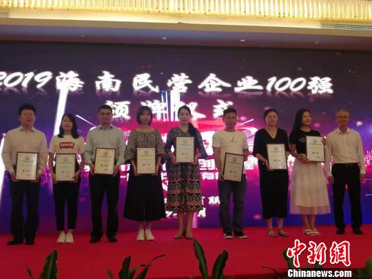 图为2019海南省民营企业100强颁牌仪式。　李梦人 摄