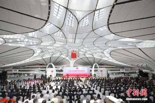 资料图：9月25日，北京大兴国际机场正式投入运营。 <a target='_blank' href='http://www.chinanews.com/'>中新社</a>记者 盛佳鹏 摄