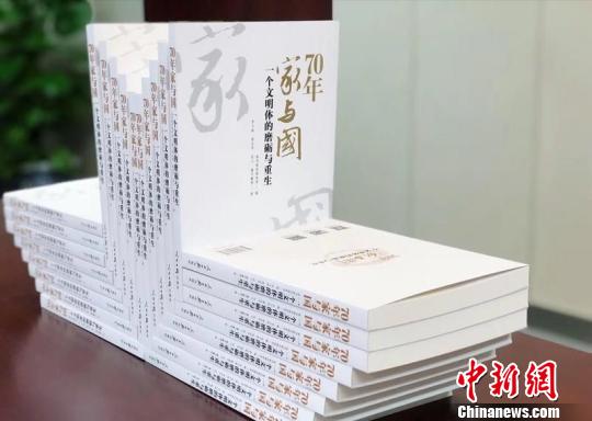 《70年家与国：一个文明体的磨砺与重生》在京首发出版