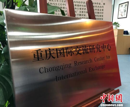 重庆成立国际交流研究中心