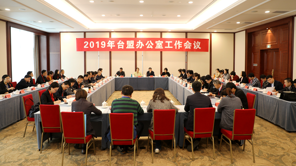 2019年台盟办公室工作会议在京召开