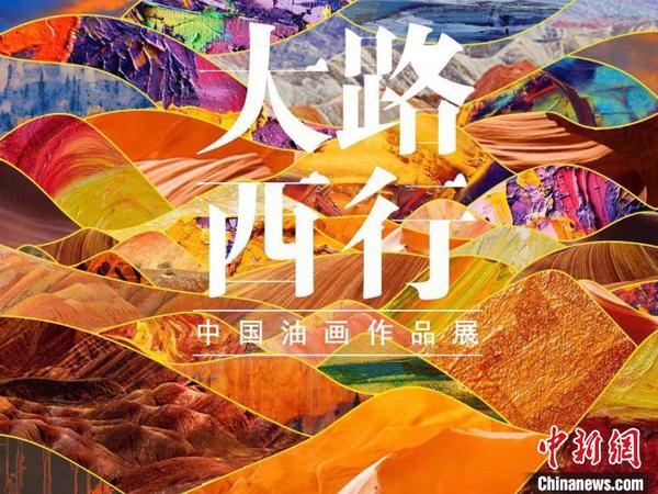 图为首届“大路西行——中国油画作品展”宣传海报。甘肃省文化和旅游厅供图
