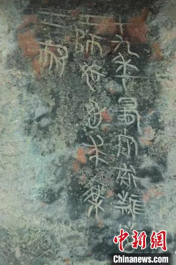 铜器铭文。　陕西省考古研究院 摄