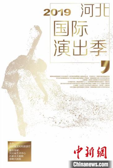 2019河北国际演出季海报。河北省文旅厅供图