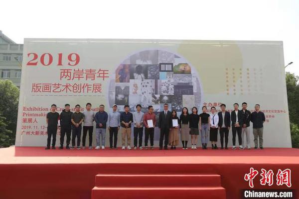 “2019两岸青年版画艺术创作展”在广州开幕