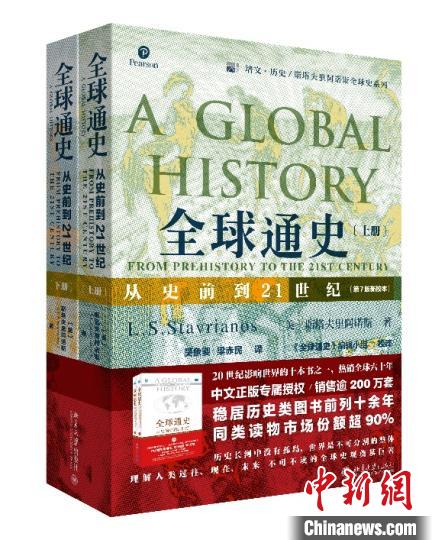 《全球通史：从史前到21世纪》第7版书封。主办方供图