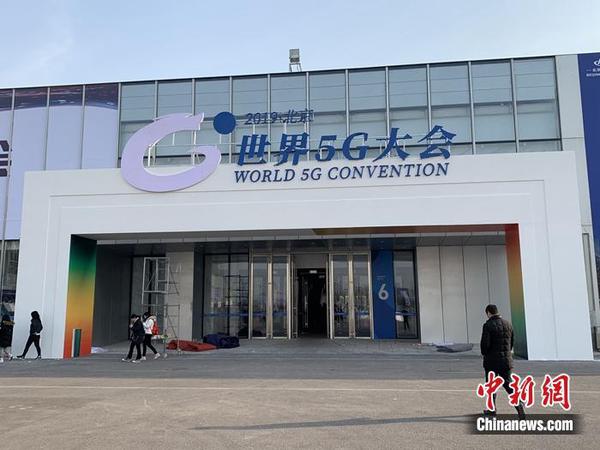 20日至23日，2019世界5G大会在北京举行。<a target='_blank' href='http://www.chinanews.com/' >中新网</a> 吴涛 摄
