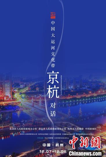 中国大运河文化带京杭对话活动海报 钟新 摄