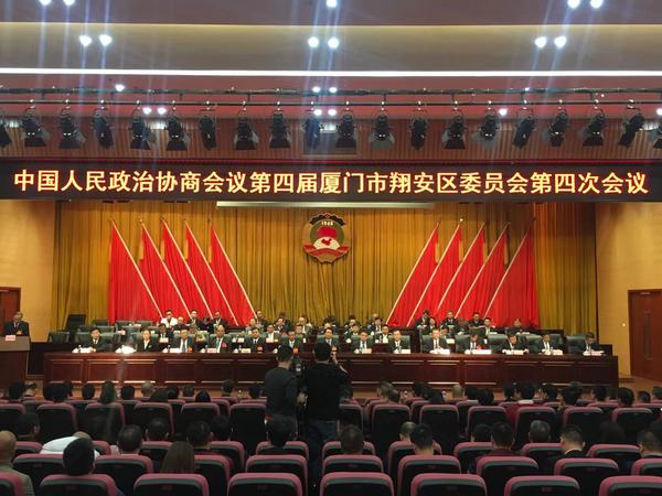 12月27日，为期3天的中国人民政治协商会议第四届厦门市翔安区委员会四次会议闭幕