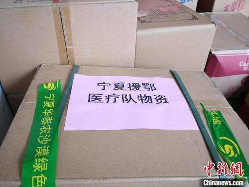 宁夏20吨援助物资到达湖北襄阳支援抗“疫”