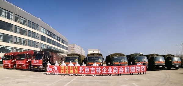 10北京吉林企业商会捐赠物资驰援武汉