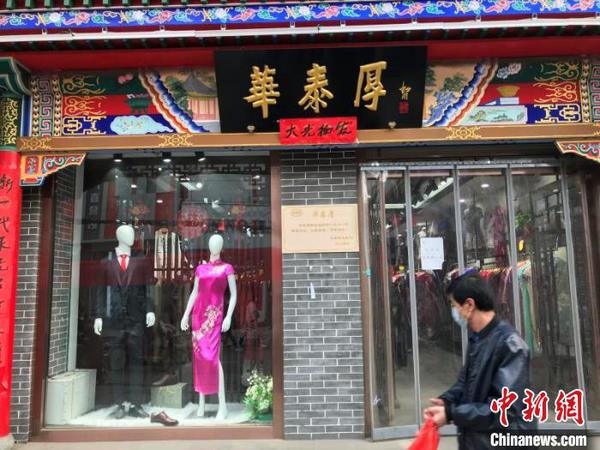 前店后厂、自产自销，以旗袍和中山装为特色，是红极一时的“名牌”。　胡健　摄