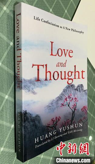 黄玉顺的生活儒学代表作《爱与思——生活儒学的观念》英文版在美国出版。受访者供图