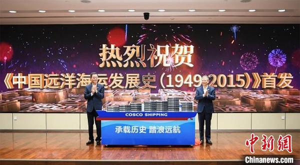 新中国第一部《中国远洋海运发展史》7月1日在上海出版发行