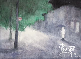 唯有时光系列《夜·路》（绢本）40×55cm-2020年-周春燕