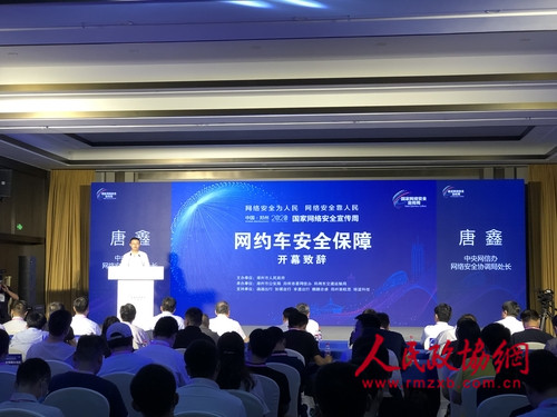 国家网络安全宣传周之“网约车安全保障”分论坛在郑州举行