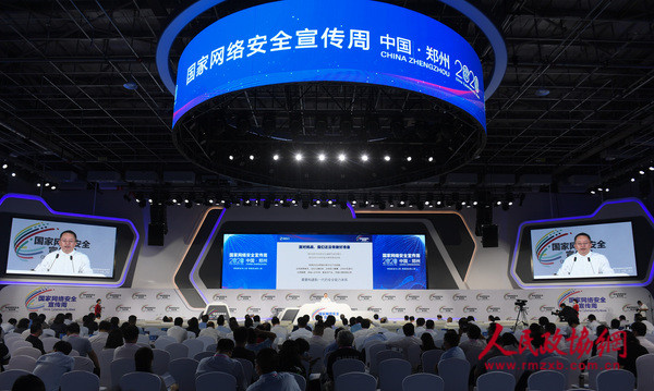 2020年国家网络安全宣传周高峰论坛在郑举行