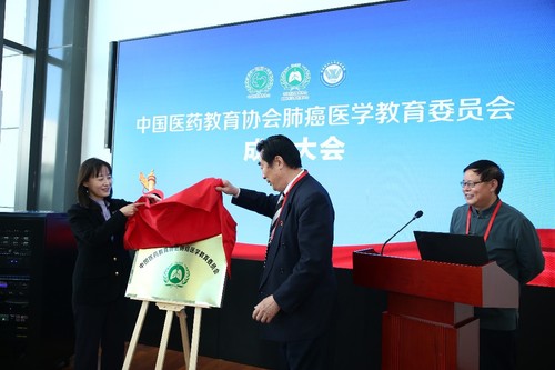 中国医药教育协会肺癌医学教育委员会揭牌仪式