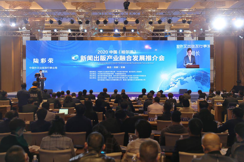 2020中国（哈尔滨）新闻出版产业融合发展推介会现场