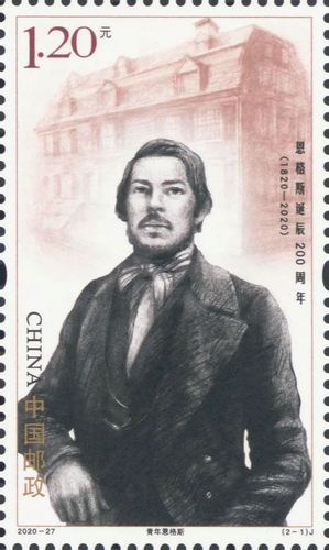 “恩格斯诞辰200周年”纪念邮票